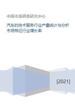 汽車技術(shù)服務(wù)行業(yè)產(chǎn)量統(tǒng)計、市場特征與增長率分析